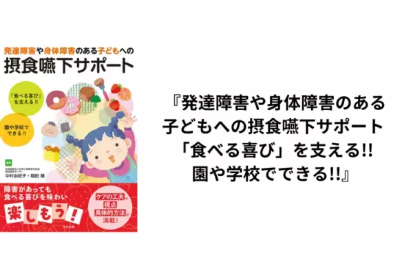 アイデア満載！発達障害児パパ育児本、「親なきあと」Q&A事例集、障害児の「食べる」サポート、親子で読める凸凹探偵チーム新刊など気になる4冊をご紹介