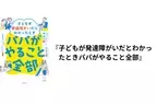 アイデア満載！発達障害児パパ育児本、「親なきあと」Q&A事例集、障害児の「食べる」サポート、親子で読める凸凹探偵チーム新刊など気になる4冊をご紹介