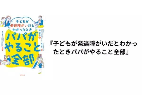 アイデア満載！発達障害児パパ育児本、「親なきあと」Q&A事例集、障害児の「食べる」サポート、親子で読める凸凹探偵チーム新刊など気になる4冊をご紹介の画像