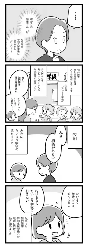 特別支援学級への転学は白紙、娘は号泣…。しかし「あること」に望みを繋げ教育委員会へ【マンガ発達障害の子どもと私たち／みき編第4話】