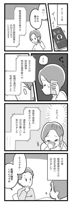 特別支援学級への転学は白紙、娘は号泣…。しかし「あること」に望みを繋げ教育委員会へ【マンガ発達障害の子どもと私たち／みき編第4話】
