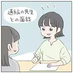 学校を休みがちな小5娘。避難場所に「通級の教室」を提案すると「絶対イヤ！」と拒否!?