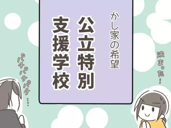 就学まであと1年！療育園に通う自閉症息子の小学校は？「3つの選択肢」、公立私立…夫婦で話し合った結果の画像