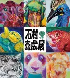 海外でも注目！「石村嘉成展」、自閉症の少年と家族の絆を描く映画、被災経験のある医師による医療的ケア児・者の災害時支援の講演会【ニュース3選】