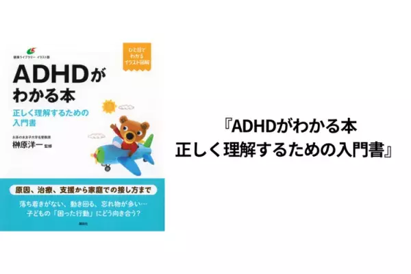 日々の育児が変わる4冊！発達障害の子どもに伝わることば、1歳からのコグトレ、学びにおける子どもからのSOS、ADHD入門書をご紹介の画像