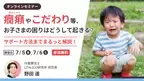 イベントレポート「お子さまの困りごとはどうして起きる？」 背景に着目してサポートを考える方法を作業療法士・野田遥さんに聞きました