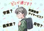 学童から脱走！物を壊す…トラブル続出で退所に。急ぎ探した放課後等デイサービスでは