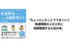 自閉スペクトラム症や学習障害の解説本、発達障害のある人の体調管理、学校の読書バリアフリー実例など、話題の4冊をご紹介