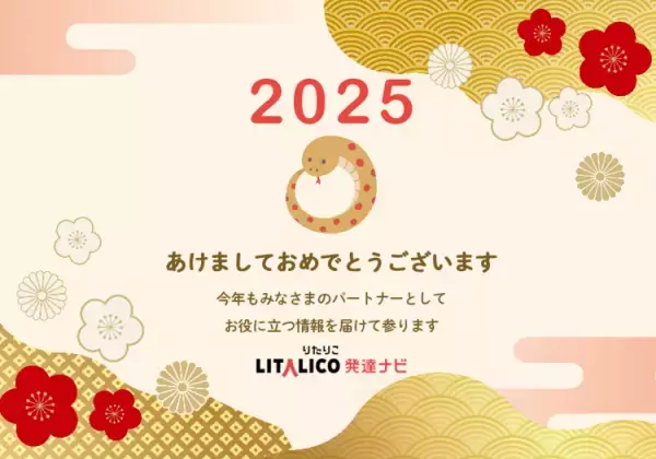 2025年新年あけましておめでとうございます！LITALICO発達ナビ編集部からのご挨拶