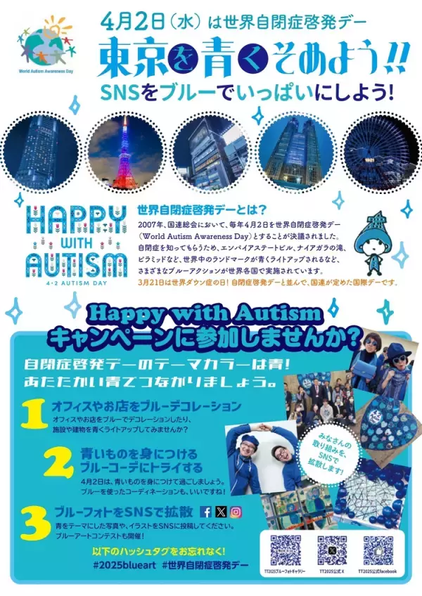 【4/2世界自閉症啓発デー】Happy with Autism！オンラインイベント情報も