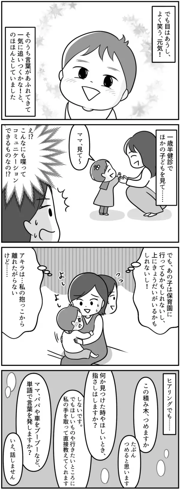 1歳半健診の「経過観察」を楽観視していた私。息子が5歳で自閉症と診断されるまで【マンガ発達障害の子どもと私たち／アキラ編1話】