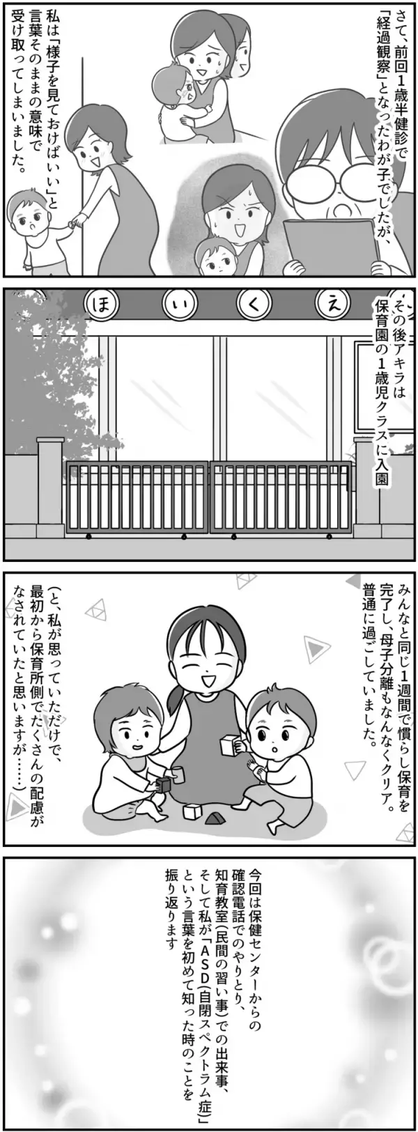 保育園入園、知育教室通い…それでも増えなかった言葉。私が「自閉症」という言葉を初めて知った日【マンガ発達障害の子どもと私たち／アキラ編2話】