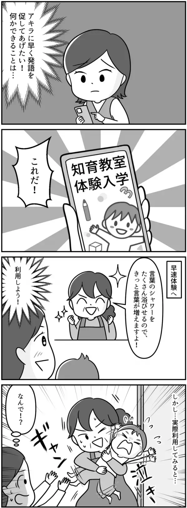 保育園入園、知育教室通い…それでも増えなかった言葉。私が「自閉症」という言葉を初めて知った日【マンガ発達障害の子どもと私たち／アキラ編2話】