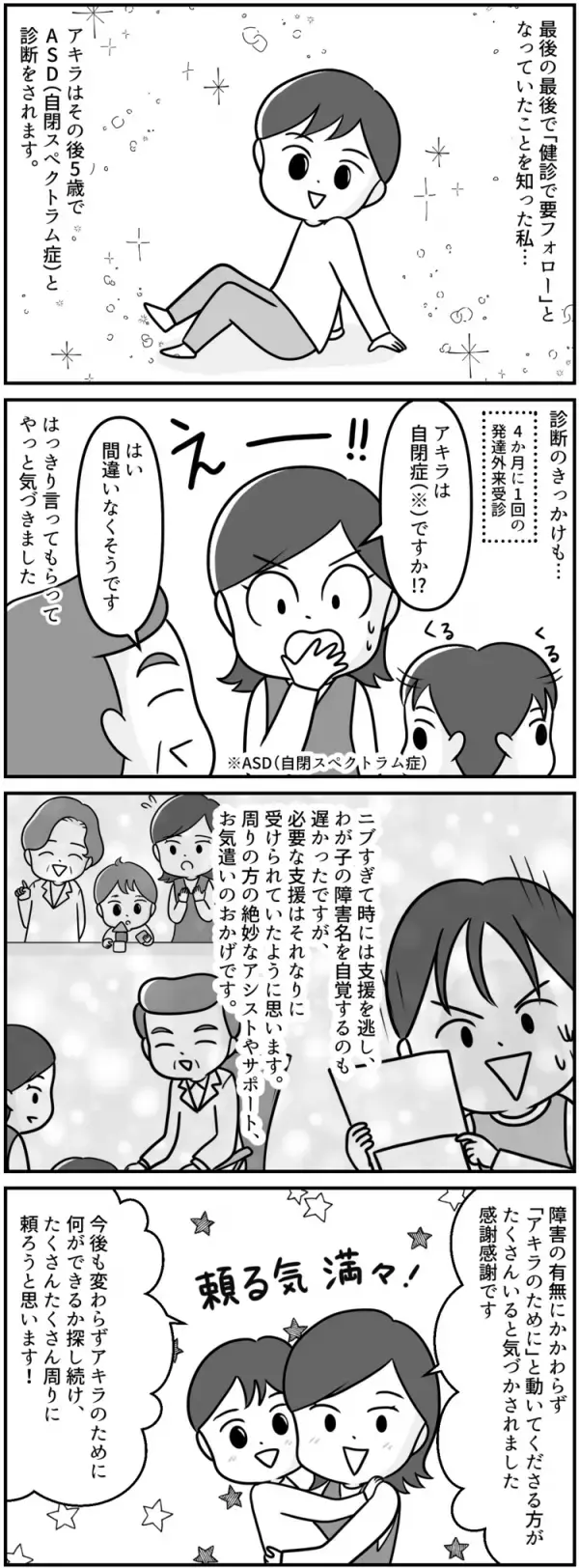 「自閉症で間違いない」はっきり言われてようやく自覚したわが子の障害。支援に感謝の日々【マンガ発達障害の子どもと私たち／アキラ編第4話】