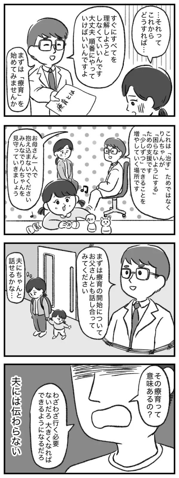 療育って意味あるの？娘の障害を受容しない夫に、妻の孤独は深まって…【マンガ発達障害の子どもと私たち／りん編1話】