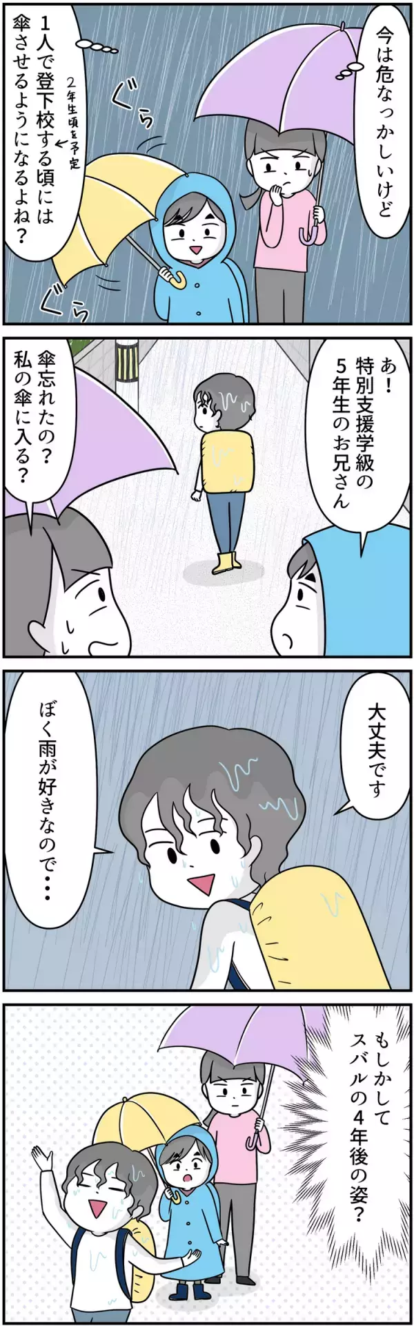 自閉症息子、不器用すぎて傘がさせない畳めない！ずぶ濡れで登校する未来は避けたい…解決までの道のりは？