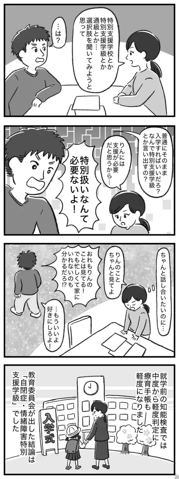 就学を前に夫は「特別扱いは必要ない」と言い出して…。自閉症娘に必要な支援をめぐってすれ違う私たち【マンガ発達障害の子どもと私たち／りん編2話】