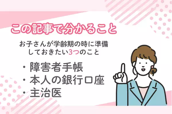子どもの将来の選択肢を広げる！学齢期のうちに確認したい3つのこと【親なきあと相談室 渡部伸先生に聞く】