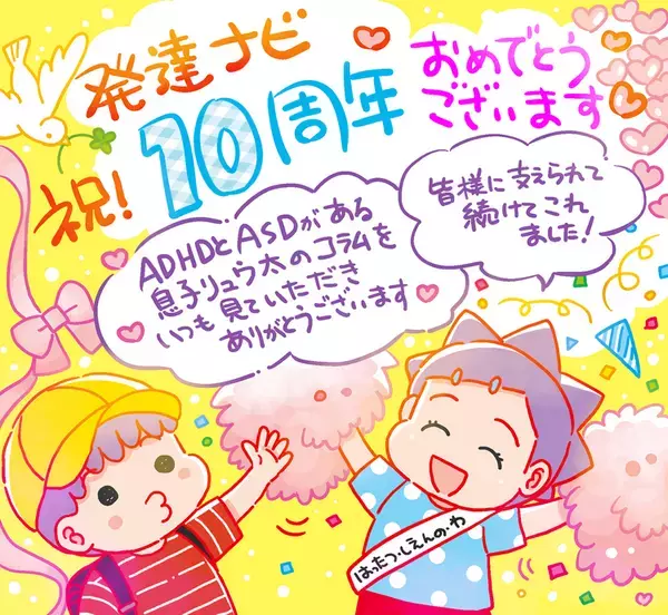 困りごといっぱいだった息子が就職し、結婚も!?ドタバタ発達障害子育てと親子の日々を振り返って【発達ナビ10周年企画コラム3／かなしろにゃんこ。編】