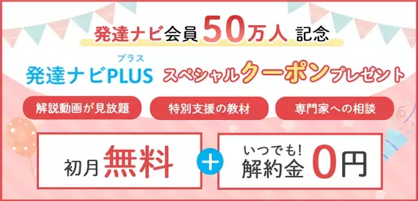 「LITALICO発達ナビ」会員数50万人達成！これからも皆さんと一緒に【発達ナビPLUSお得な入会キャンペーンも】