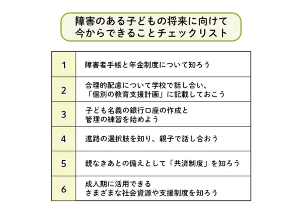 手帳、年金、口座、共済制度…障害のある子の将来に今から備える6つのチェックリスト【専門家監修】