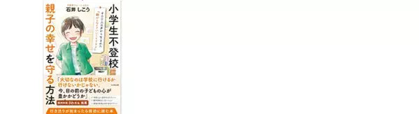 夏休み明けの不登校は突然!?「明日学校に行きたくない」と言われたら…休む基準、介護休暇、親の役割を不登校ジャーナリストが解説