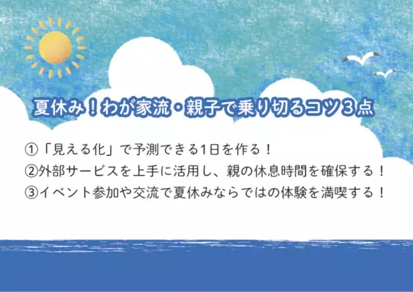 発達障害小学生の夏休みのポイントは「見える化」!?放デイとファミサポもフル活用、わが家の乗り切り方【読者体験談】
