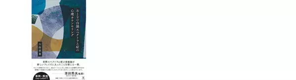 最初の一歩から、もっと深く。ASD理解を深める大島郁葉先生が選ぶ名著3選【発達ナビ・あの人の本棚から】