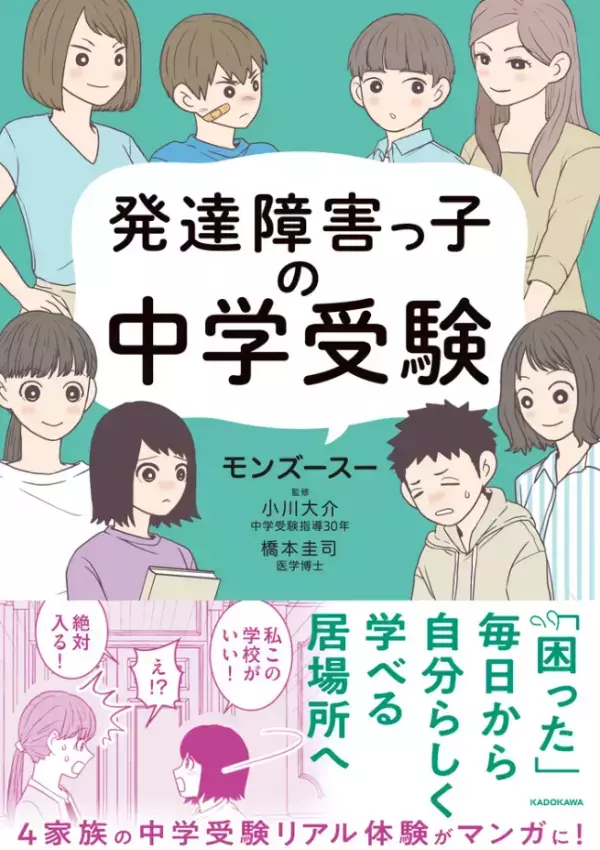 発達障害の子の中学受験、4家族の体験に学ぶ「わが子に合う選択肢」と「自己肯定感」を育む学校選び【モンズースーさんインタビュー】