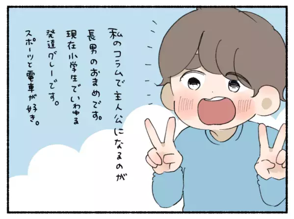 【新連載】「言葉が遅いだけ」様子見と言われて葛藤…吃音・発達グレーの息子が支援につながるまでの8年間