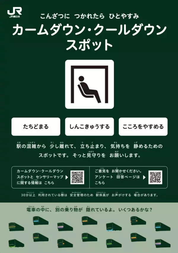 【取材】「駅の混雑が苦手」な子のお出かけが変わる？JR東日本で「カームダウン・クールダウンスポット」実証実験で目指すもの