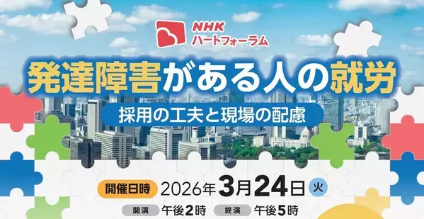 【参加者募集中】NHKハートフォーラム「発達障害がある人の就労～採用の工夫と現場の配慮～」【3/24オンライン開催］