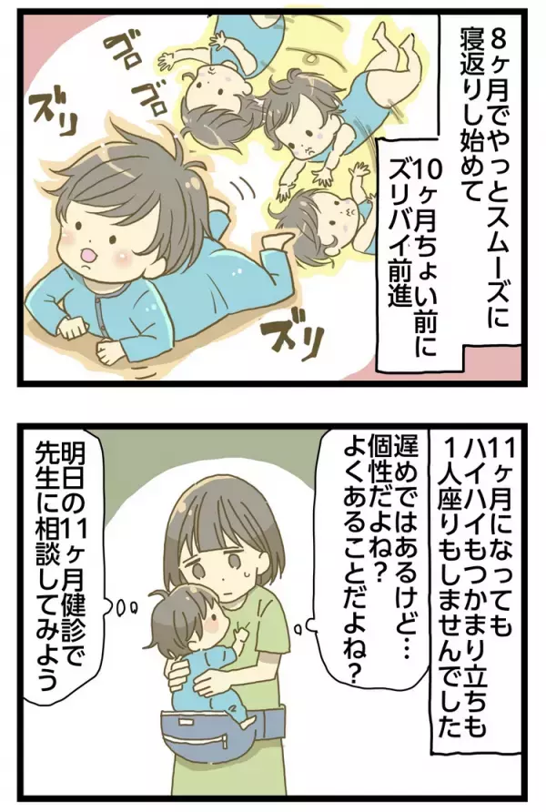 【新連載】11ヶ月で「つかまり立ち」をしない…「個性の範囲」じゃなかった？療育開始、歩けるようになるまで