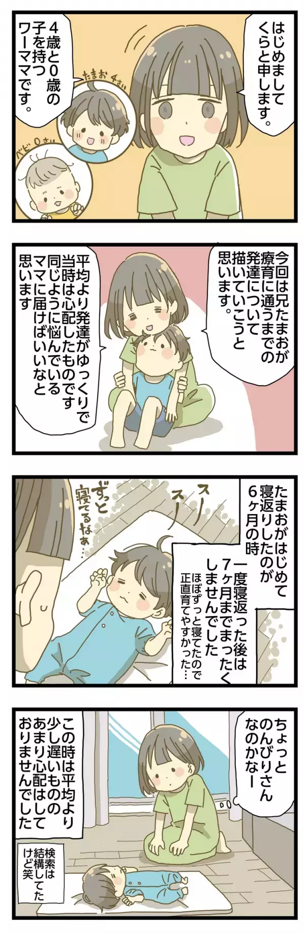 【新連載】11ヶ月で「つかまり立ち」をしない…「個性の範囲」じゃなかった？療育開始、歩けるようになるまで