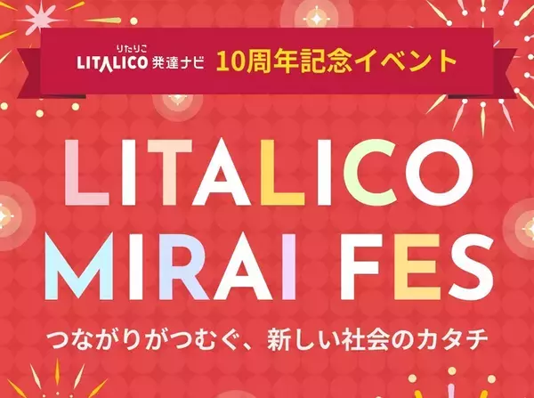 【祝10周年】井上雅彦先生、本田秀夫先生らも登壇！50万人の皆さまと迎えた節目。感謝を込めた「LITALICO MIRAI FES」開催決定！【完全無料】