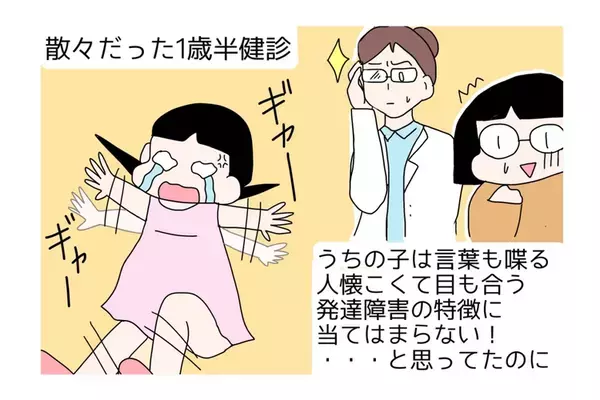 【新連載】「目が合う・指さしする」のに自閉症傾向？1歳半健診で指摘された娘の癇癪・偏食と、5歳までの成長記録【専門家解説も】