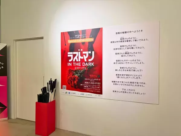 『映画ラストマン』の世界を体感！純度100%の暗闇で見つける新たな「対話」と「感覚」の形【出演者・月島琉衣さんコメントも】