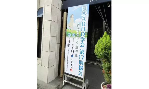 【日本ADHD学会第17回総会】学習・睡眠・チックなどの併存症、「自分らしさ」を支える支援の最前線【取材レポ】