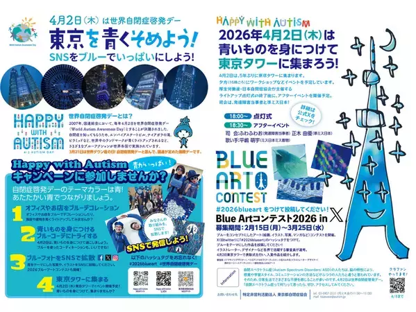 【2026最新】4/2は世界自閉症啓発デー！みんなでブルーアクションを！東京タワーのリアルイベント＆クラファン情報まとめ