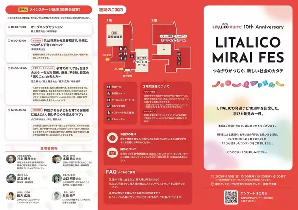 【4/5開催】「LITALICO MIRAI FES」パンフレット大公開！スタンプラリーや限定ノベルティ画像も【本田秀夫先生ら登壇】