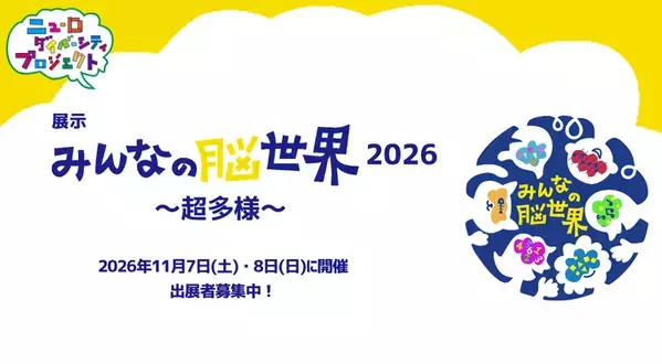 77の展示から見えた、未来の教育・支援のカタチ。「みんなの脳世界2025」レポート