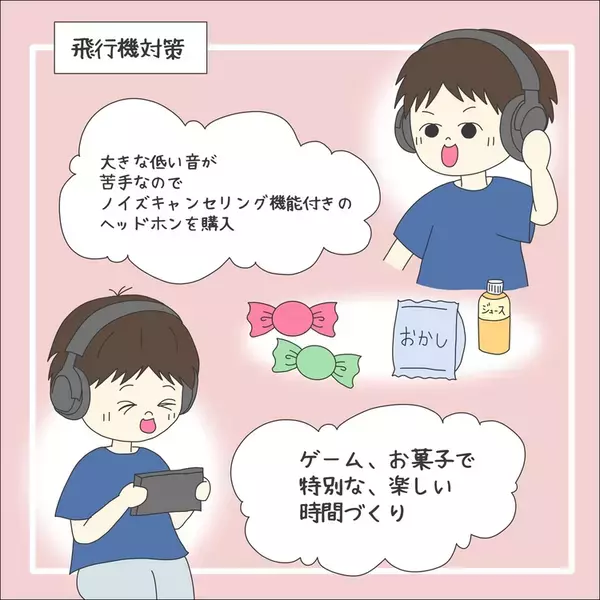 ASD・感覚過敏の息子の「飛行機が怖い」「行きたくない」不安を否定しない！わが家流「焦らない」旅計画術