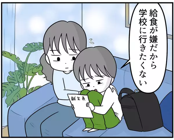 「給食が怖い」小4・ASD息子のSOS。熱心な指導が負担に…学校と探った安心できる過ごし方【読者体験談】