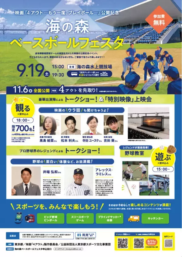 映画『4アウト』公開記念イベント「海の森ベースボールフェスタ」｜LITALICO枠で参加者募集中