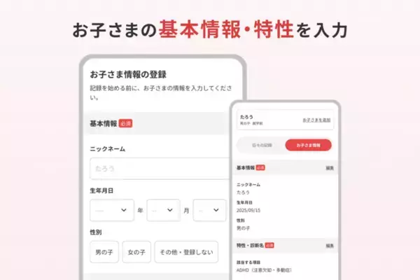 適切な支援へつなげる発達ナビの新機能「つなぐnote」が登場！お子さまの日々の記録＆情報整理ツールで医師・園や学校への情報共有をスムーズに