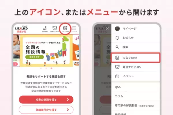 適切な支援へつなげる発達ナビの新機能「つなぐnote」が登場！お子さまの日々の記録＆情報整理ツールで医師・園や学校への情報共有をスムーズに