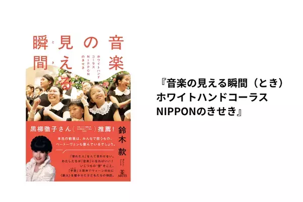 学校教育における「多様性」と「インクルーシブ」のいまと未来 ～ホワイトハンドコーラスNIPPONから見えたもの～