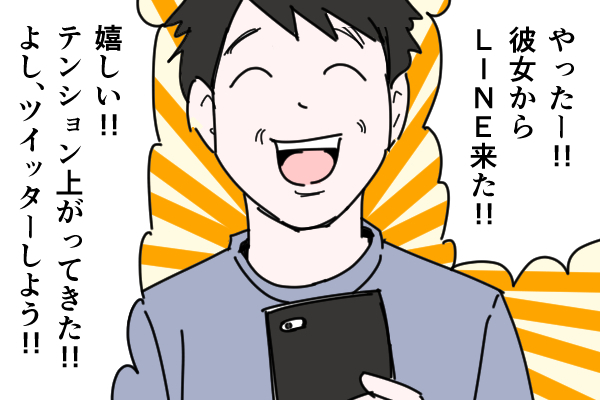 「あなたへの返事よりTwitterを優先する彼氏」をポジティブに捉えよう！