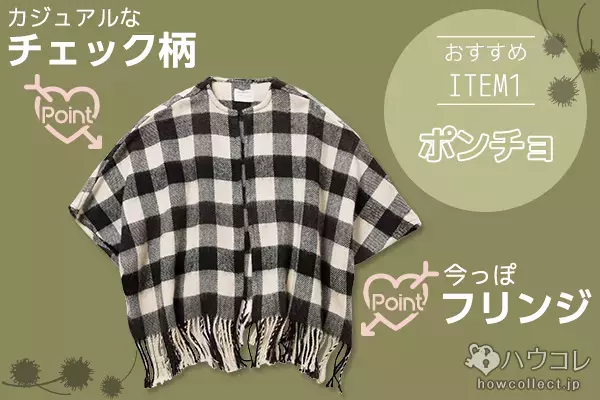 2015A/W持つべきアイテムはこれ！くみっきーが披露するオススメ秋冬コーデ♪