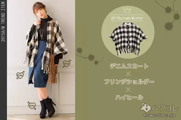 2015A/W持つべきアイテムはこれ！くみっきーが披露するオススメ秋冬コーデ♪